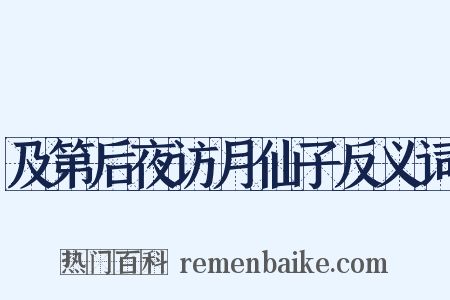 及第后夜访月仙子反义词是什么意思的图片
